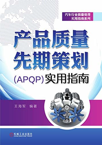 产品质量先期策划（APQP）实用指南