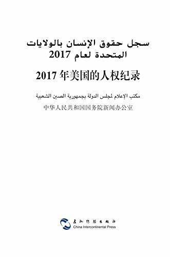 2017年美国的人权纪录（汉阿）Human Rights Record of the United States in 2017(Chinese-Arabic) (Arabic Edition)