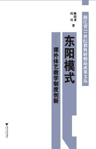 东阳模式:课外体艺教学制度创新 (浙江省21世纪教科研精品成果文丛)