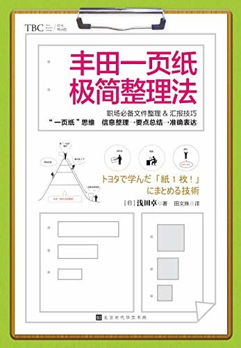 丰田一页纸极简整理法（职场必备文件整理与汇报技巧，信息整理-要点总结-准确结论）