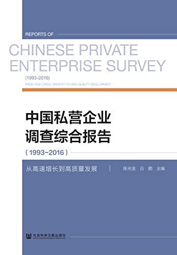 中国私营企业调查综合报告（1993～2016）：从高速增长到高质量发展