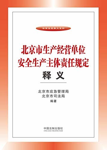 北京市生产经营单位安全生产主体责任规定释义