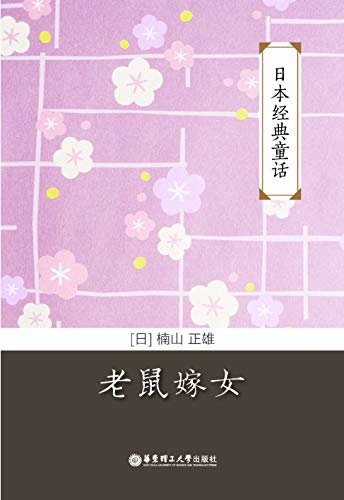 日本经典童话：老鼠嫁女 (Japanese Edition)