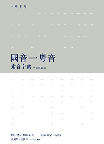 國音粵音索音字彙（全新修訂版） (Traditional Chinese Edition)
