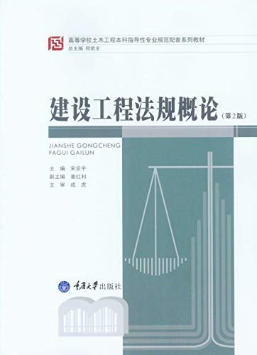 建设工程法规概论（第2版） (高等学校土木工程本科指导性专业规范配套系列教材)