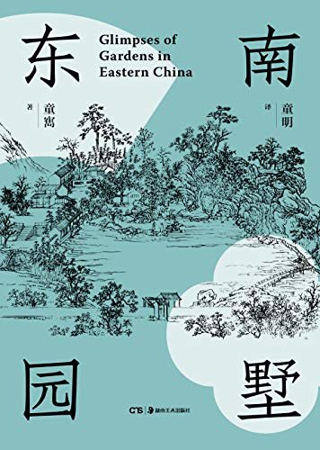 东南园墅【豆瓣8.5分，建筑学界一代宗师童寯向世界介绍中国园林之美的经典著作。中英双语，王澍作序推荐。赏园林的经典指南，逛园子的实用攻略。】