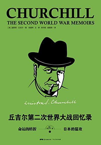 丘吉尔：第二次世界大战回忆录. 第四卷，命运的转折（上册）