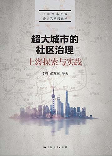 超大城市的社区治理：上海探索与实践 (上海改革开放再出发系列丛书)