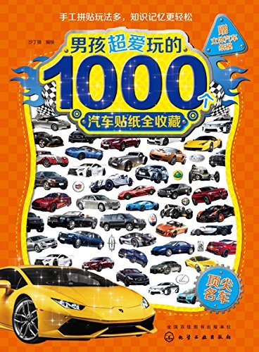 男孩超爱玩的1000个汽车贴纸全收藏－顶尖名车