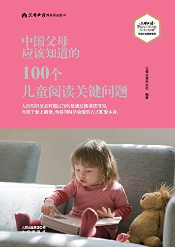 中国父母应该知道的·100个儿童阅读关键问题