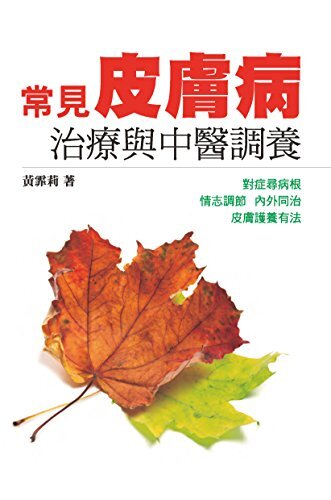 常見皮膚病治療與中醫調養 (Traditional Chinese Edition)