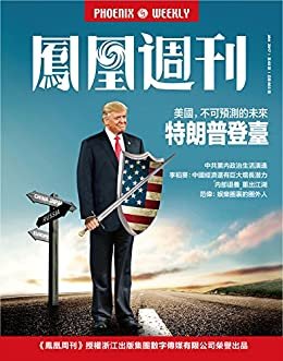 特朗普登台：美国不可预测的未来 香港凤凰周刊2017年第2期