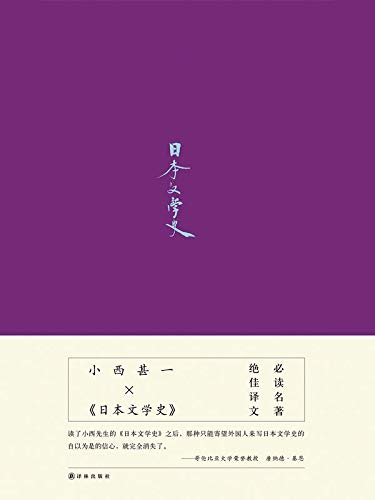 日本文学史（“日本学士院奖”得主的大家小书，日本学泰斗叹服为“导进文学核心的书”，日文原版十年间重印30次）