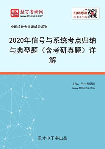 圣才考研网·全国院校专业课辅导系列·2021年信号与系统考点归纳与典型题（含考研真题）详解 (信号与系统考研辅导系列)