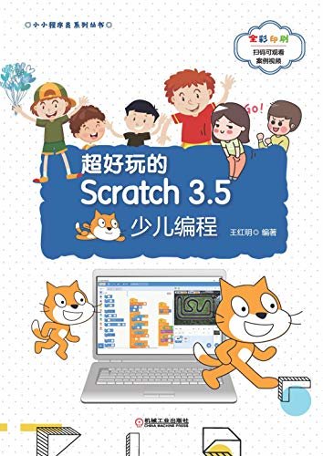 超好玩的Scratch 3.5少儿编程