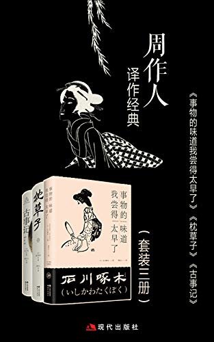周作人译日本经典文学套装三册