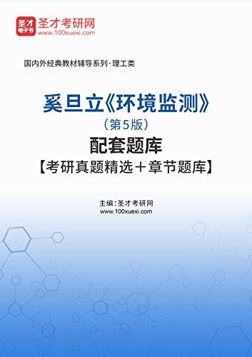 圣才考研网·国内外经典教材辅导系列·理工类·奚旦立《环境监测》（第5版）配套题库【考研真题精选＋章节题库】 (奚旦立《环境监测》配套教辅)