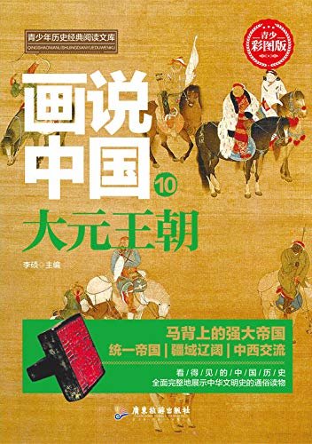 画说中国·大元王朝（看得见的中国历史）