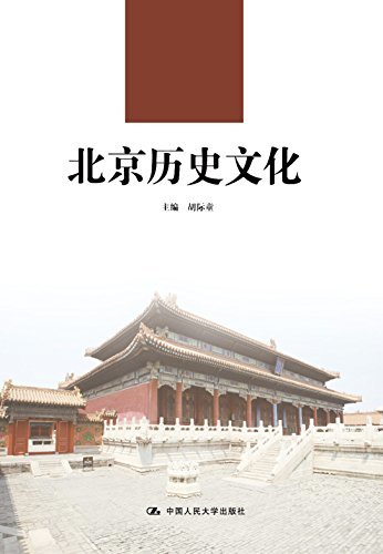 北京历史文化（21世纪高职高专规划教材·通识课系列）