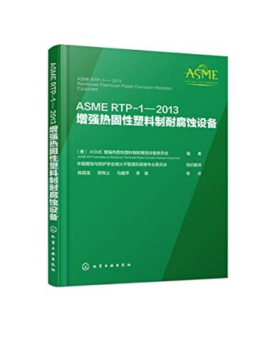 ASME RTP-1—2013增强热固性塑料制耐腐蚀设备