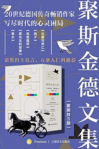 聚斯金德文集（套装共5册）【上海译文出品！20世纪德国传奇畅销作家，写尽时代的心灵困局！精美文集插图本，豆瓣读书高分推荐！】