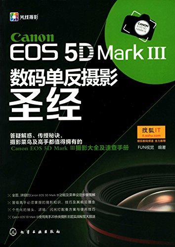 Canon EOS 5D Mark Ⅲ数码单反摄影圣经 (光线摄影)