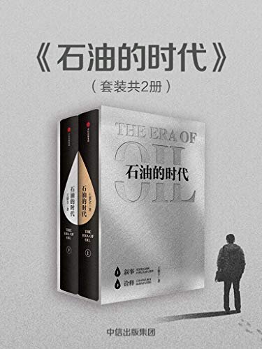 石油的时代：全两册（中国石油领域发展的全面梳理和展望，堪称中国版的《奖赏》）