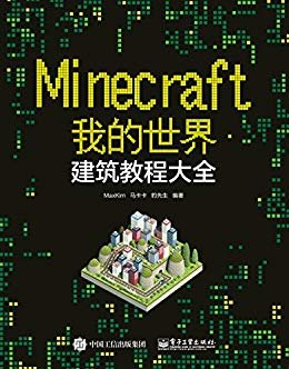 Minecraft我的世界:建筑教程大全（博文视点图书）