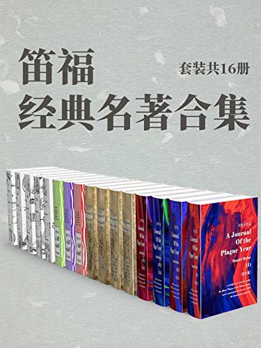 笛福经典名著合集：套装共16册 (English Edition)