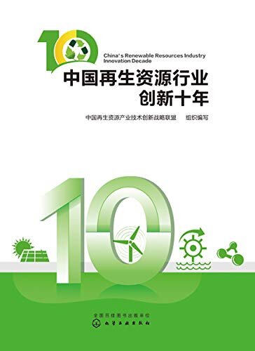 中国再生资源行业创新十年