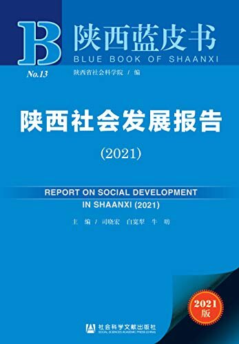 陕西社会发展报告（2021） (陕西蓝皮书)