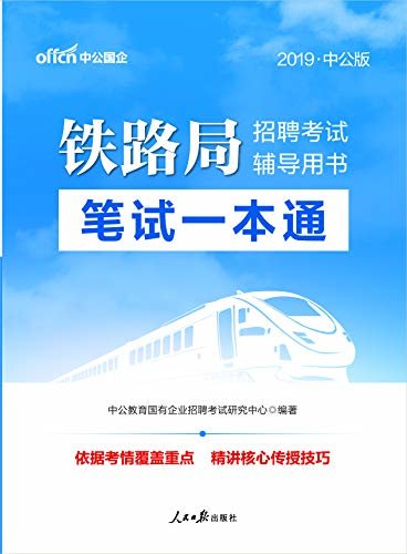 中公版·2019铁路局招聘考试辅导用书：笔试一本通