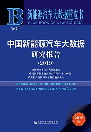中国新能源汽车大数据研究报告（2019） (新能源汽车大数据蓝皮书)
