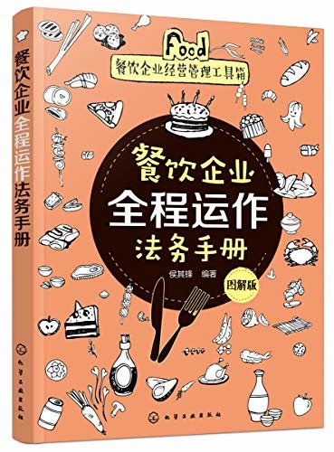 餐饮企业全程运作法务手册（图解版）