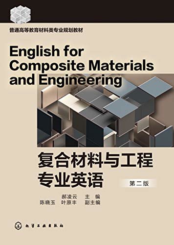 复合材料与工程专业英语（第二版）