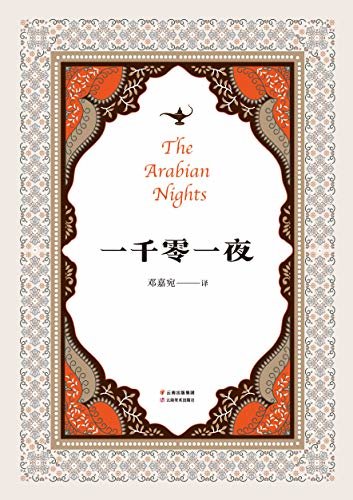 一千零一夜(全年龄精编版，又名《天方夜谭》，精选十大经典故事，翻译家邓嘉宛精译，杜蕴慈导读)(果麦经典)