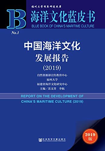中国海洋文化发展报告（2019） (海洋文化蓝皮书)