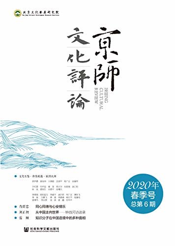 京师文化评论（2020年春季号/总第6期）