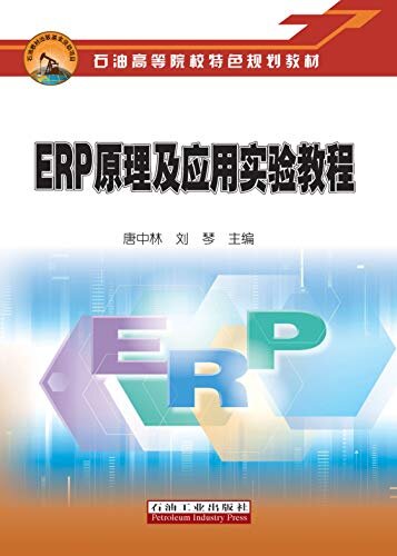 ERP原理及应用实验教程
