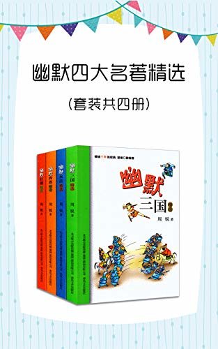 幽默四大名著精选（套装共四册）（畅销多年的儿童经典读物，中国幽默儿童文学代表作。幽默的笔触，游戏的笔法，儿童版四大名著）