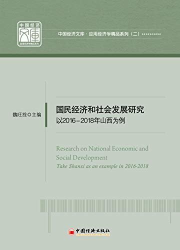 国民经济和社会发展研究