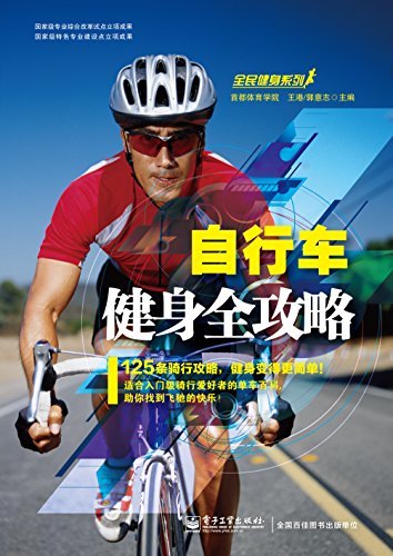 自行车健身全攻略 (全民健身系列)