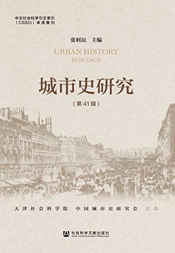 城市史研究（第41辑）