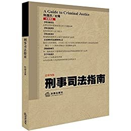 刑事司法指南(2017年第2集·总第70集)