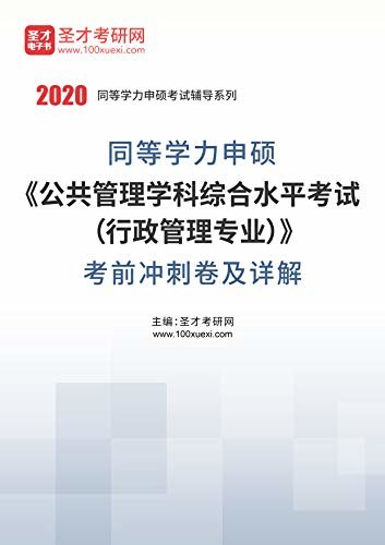 圣才考研网·2020年同等学力申硕《公共管理学科综合水平考试（行政管理专业）》考前冲刺卷及详解 (同等学力申硕辅导资料)