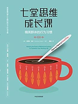 七堂思维成长课：精英群体的行为习惯（麦肯锡工作12年，全球1%的女性资深合伙人亲笔著就）