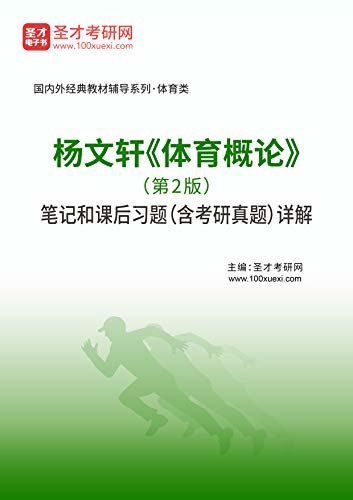 圣才考研网·国内外经典教材辅导系列·体育类·杨文轩《体育概论》（第2版）笔记和课后习题（含考研真题）详解 (杨文轩《体育概论》配套教辅)