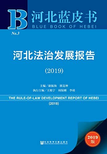 河北法治发展报告（2019） (河北蓝皮书)