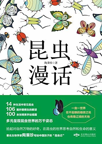 昆虫漫话【著名生物学家 陶秉珍 写给中国孩子的“昆虫记”多元呈现昆虫的万千姿态，真实聚焦昆虫的微观世界，在昆虫的世界思考自然和生命的意义！】