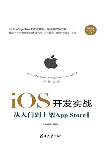 iOS开发实战：从入门到上架App Store(第2版) (移动开发丛书)